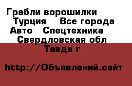 Грабли-ворошилки WIRAX (Турция) - Все города Авто » Спецтехника   . Свердловская обл.,Тавда г.